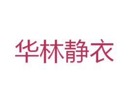 华林静衣 商标图样