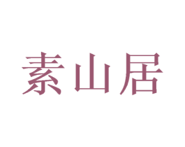 素山居 商标图样