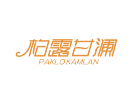 柏露甘澜 PAKLOKAMLAN 商标图样