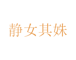 静女其姝 商标图样