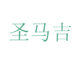 圣马吉 商标图样