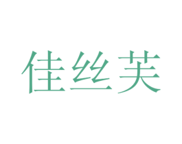 佳丝芙 商标图样
