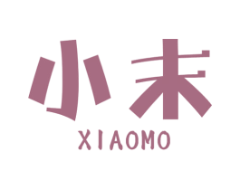 小末 商标图样
