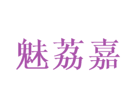 魅荔嘉 商标图样