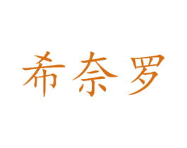 希奈罗 商标图样