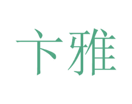 卞雅 商标图样