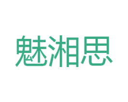 魅湘思 商标图样