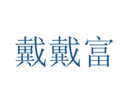 戴戴富 商标图样