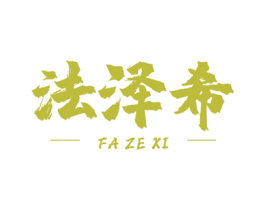 法泽希 商标图样