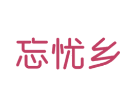 忘忧乡 商标图样