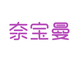 奈宝曼 商标图样
