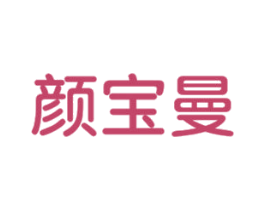颜宝曼 商标图样