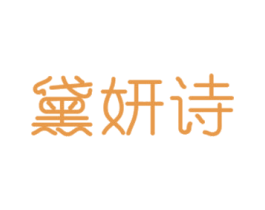 黛妍诗 商标图样