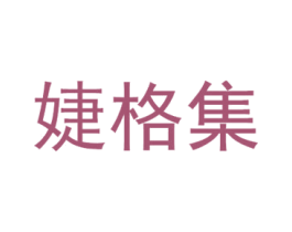 婕格集 商标图样