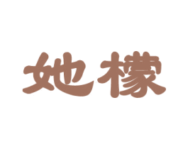 她檬 商标图样