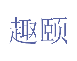 趣颐 商标图样