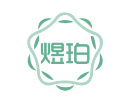 煜珀 商标图样