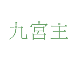 九宫主 商标图样