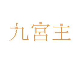 九宫主 商标图样