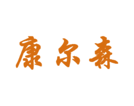 康尔森 商标图样