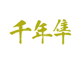 千年隼 商标图样
