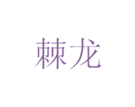 棘龙 商标图样
