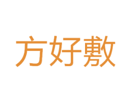 方好敷 商标图样