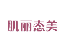肌丽态美 商标图样