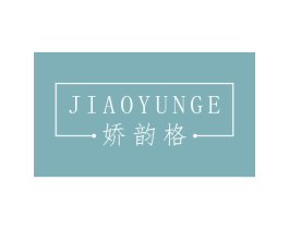 娇韵格 商标图样