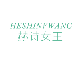 赫诗女王 商标图样