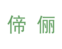 偙俪 商标图样