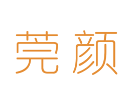 莞颜 商标图样