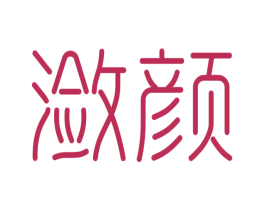 潋颜 商标图样