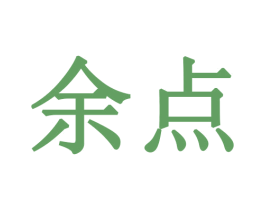 余点 商标图样