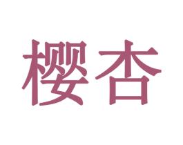 樱杏 商标图样