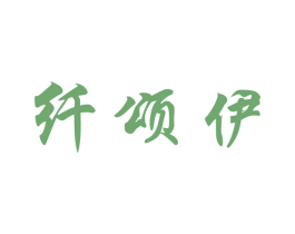 纤颂伊 商标图样