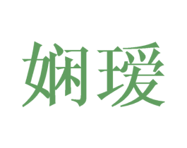 娴瑷 商标图样