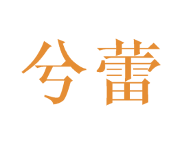 兮蕾 商标图样