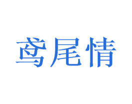 鸢尾情 商标图样