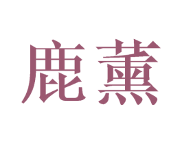 鹿薰 商标图样