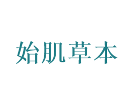 始肌草本 商标图样