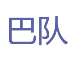 巴队 商标图样