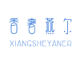 香奢燕尔 商标图样