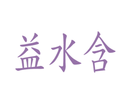 益水含 商标图样
