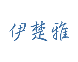 伊楚雅 商标图样