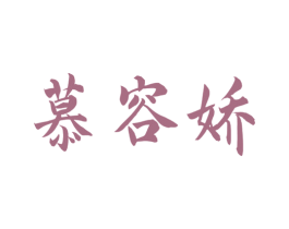 慕容娇 商标图样