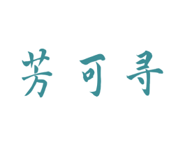芳可寻 商标图样