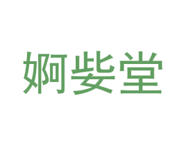 婀姕堂 商标图样