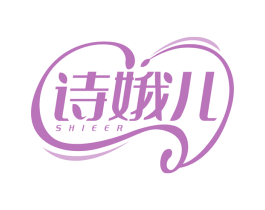 诗娥儿 商标图样