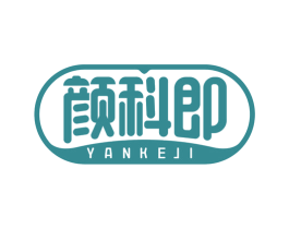 颜科即 商标图样